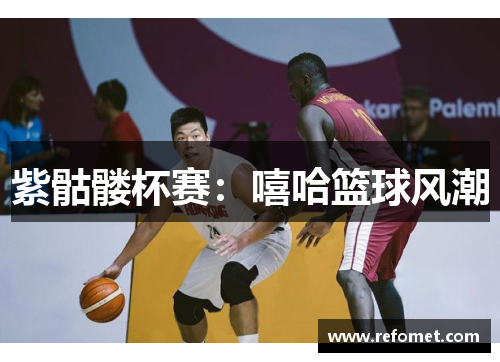 紫骷髅杯赛：嘻哈篮球风潮