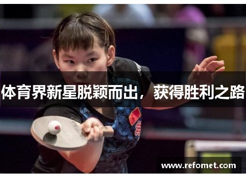 体育界新星脱颖而出，获得胜利之路