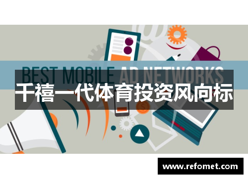 千禧一代体育投资风向标