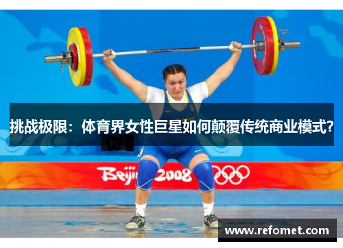 挑战极限：体育界女性巨星如何颠覆传统商业模式？